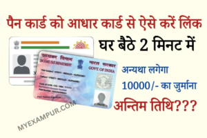 How to Link PAN With Aadhar Card In Hindi